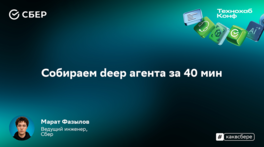 Собираем Deep-агента за 40 минут