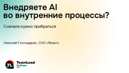 Внедряете AI во внутренние процессы? Сначала нужно прибраться