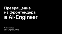 Мое превращение из фронтендера в AI-инженера