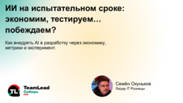 ИИ на испытательном сроке: экономим, тестируем... побеждаем
