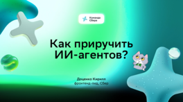 Как приручить ИИ-агентов?