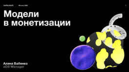 Модели в монетизации