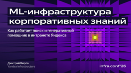 ML-инфраструктура корпоративных знаний: как работает поиск и генеративный помощник в интранете «Яндекса»