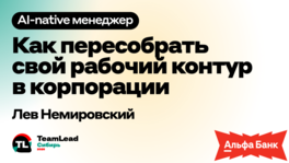 AI-Native-менеджер: как пересобрать свой рабочий контур в корпорации