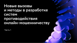 Новые вызовы и методы в разработке систем противодействия онлайн-мошенничеству