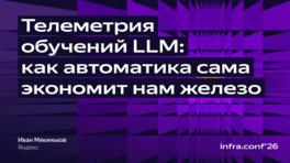 Телеметрия обучений LLM: как автоматика сама экономит нам железо