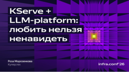 KServe и LLM-Platform: любить нельзя ненавидеть