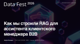 Как мы строили RAG для ассистента клиентского менеджера B2B