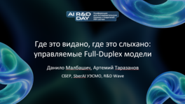 Где это видано, где это слыхано: управляемые Full-Duplex-модели