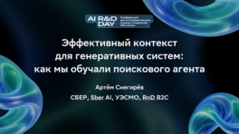 Эффективный контекст для генеративных систем: как мы обучали поискового агента