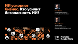 ИИ ускоряет бизнес. Кто усилит безопасность ИИ? 