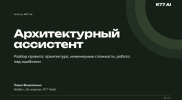 Архитектурный ассистент