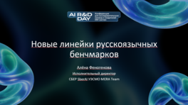 Новые линейки русскоязычных бенчмарков 