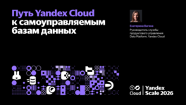 Путь Yandex Cloud к самоуправляемым базам данных