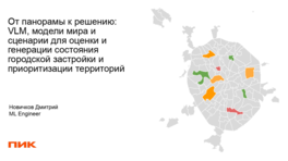 От панорамы к решению: VLM, модели мира и сценарии для оценки и генерации состояния городской застройки и приоритизации территорий