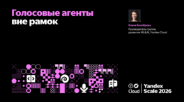 Голосовые агенты вне рамок