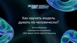 Как научить модель думать по-человечески? 