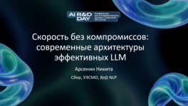 Скорость без компромиссов: современные архитектуры эффективных LLM