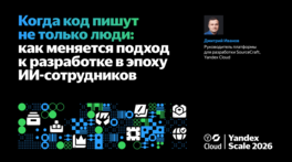 Когда код пишут не только люди: как меняется подход к разработке в эпоху ИИ‑сотрудников