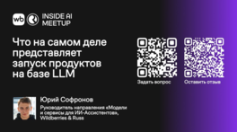 Что на самом деле представляет запуск продуктов на базе LLM