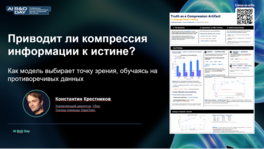 Приводит ли компрессия информации к истине?