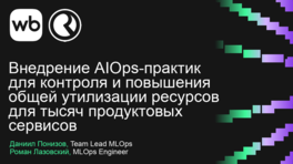 Внедрение AIOps-практик для контроля и повышения общей утилизации ресурсов для тысяч продуктовых сервисов