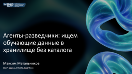 Агенты-разведчики: ищем обучающие данные в хранилище без каталога