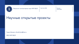 Научные открытые проекты