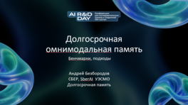 Омнимодальная долгосрочная память