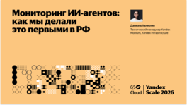 Мониторинг ИИ‑агентов: как мы делали это первыми в РФ