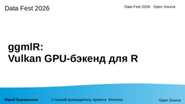 GgmlR: Vulkan GPU-бэкенд для R 