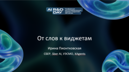 От слов к виджетам: расширение языка LLM-коммуникации