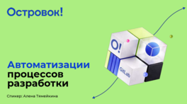 Автоматизации процессов разработки