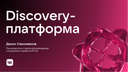 Как мы перевели более десяти продуктов на единую Discovery-платформу