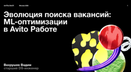Эволюция поиска вакансий на «Авито»: ML-оптимизации в «Авито Работе»