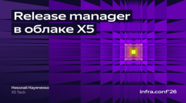 Release Manager в облаке X5 