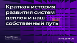Краткая история развития систем деплоя и наш собственный путь 
