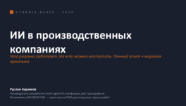 Использование ИИ в производственных компаниях: боли и пути решения