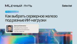 Как выбрать серверное железо под разные ИИ-нагрузки