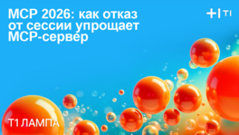 MCP 2026: как отказ от сессии упрощает MCP-сервер