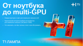 От ноутбука до Multi-GPU: инфраструктура и софт для локального запуска LLM