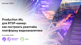 Production ML для RTSP-камер: как построить реалтайм-платформу видеоаналитики
