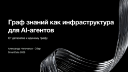 Граф знаний как инфраструктура для ИИ-агентов: от датасетов к единому графу