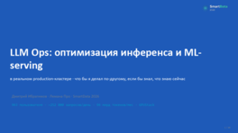 LLMOps: оптимизация инференса и ML-serving в реальном Production-кластере 