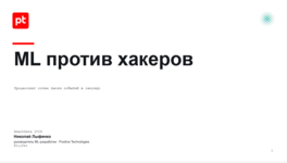 ML против хакеров. Процессинг сотен тысяч событий в секунду