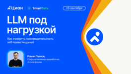 LLM под нагрузкой: как измерять производительность Self-hosted моделей 