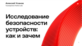 Исследование безопасности устройств: как и зачем 