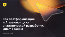 Как платформизация и AI меняют цикл аналитической разработки. Опыт Т-Банка 