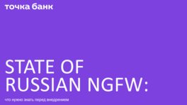 State of Russian NGFW: что нужно знать перед внедрением 