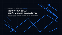 State of AI4SDLC, или как меняется индустрия разработки под влиянием AI
